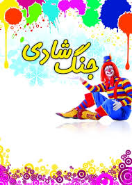 جنگ شادی درحمایت ازکالا وخدمات ایرانی در دهدشت برگزار شد+تصاویر